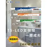 【蝦幣10%回饋！】舞光 支架燈 串接燈 層板燈 LED T5 1尺 2尺 3尺 4尺