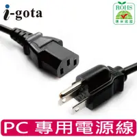 在飛比找PChome24h購物優惠-i-gota 電腦專用主機電源線 1.8M(PC0303PS