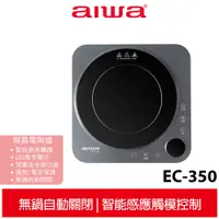 在飛比找蝦皮商城優惠-【AIWA 愛華】 微晶電陶爐 EC-350