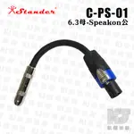 【凱傑樂器】STANDER 6.3母 轉 SPEAKON公 喇叭線 喇叭轉接線 歐姆頭 轉 6.3MM C-PS-01