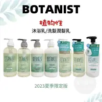 在飛比找蝦皮購物優惠-【免運附發票】日本 BOTANIST 植物性 天然成份 洗髮