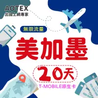 在飛比找PChome24h購物優惠-【AOTEX】20天美國上網卡T-Mobile原生卡 全程高