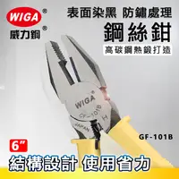 在飛比找樂天市場購物網優惠-WIGA 威力鋼 GF-101B 6吋 鋼絲鉗 [格菱紋止滑