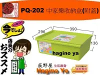 在飛比找Yahoo!奇摩拍賣優惠-荻野屋 PQ-202 中家樂收納盒(附蓋) 收納箱 置物箱 