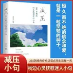 熱銷書籍💖減壓 365日枕邊心靈撫慰迷人小句書籍經典療愈話語點亮生活每一天 暢銷書籍