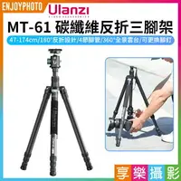 在飛比找樂天市場購物網優惠-[享樂攝影]【Ulanzi MT-61 碳纖維反折三腳架】4