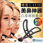 【滿減免運】抖音網紅韓國裸美LAVIE3D隱形美鼻神器器挺鼻器翹鼻美鼻墊隆鼻器 墊鼻 挺鼻器 鼻子增高美鼻神器隱形