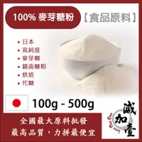 在飛比找蝦皮購物優惠-減加壹 麥芽糖粉 100g 500g 食品原料 日本 高純度