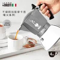 在飛比找PChome24h購物優惠-Bialetti 極厚加壓電火摩卡壺 4杯份