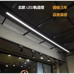 北歐LED軌道燈T5線型燈燈組 線型灯保固3年 軌道型線型燈1/2/3/ 4尺 燈管 一體式 白光 自然光 黃光