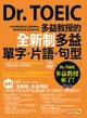 Dr. TOEIC多益教授的全新制多益單字+片語+句型 (附MP3+防水書套)