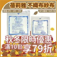 在飛比找樂天市場購物網優惠-{限時79折優惠} 勤達 滅菌不織布紗布 4層 10片裝 2