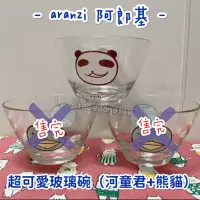 在飛比找蝦皮購物優惠-｜二手商品｜Aranzi 阿朗基 熊貓君+河童君 玻璃碗  