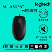 在飛比找蝦皮購物優惠-Logitech 羅技 M110 SILENT 有線滑鼠 安