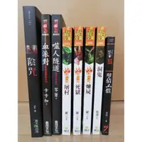 在飛比找蝦皮購物優惠-小說 陰咒 血派對 噬人隧道 屠村 煉屍 孽債必償 安魂面具