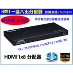 (台灣現貨) 含稅開發票 真4K HDMI 2.0版 一進八出 1進8出 分配器 HDCP 2.2 HDR PS4