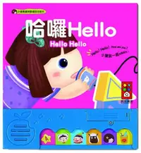 在飛比找iRead灰熊愛讀書優惠-哈囉Hello：小蘋果趣味歡唱童謠繪本