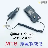 在飛比找Yahoo!奇摩拍賣優惠-貝比童館 MTS 98WAT 無線電對講機 原廠配件 假電池