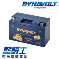 在飛比找樂天市場購物網優惠-【藍騎士】DYNAVOLT奈米膠體機車電瓶 MG7B-4-C