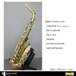 ［台灣製］法蘭諦FRANDEI 中音薩克斯風 ALTO SAXPHONE 黃銅 仿古透明烤漆｜進階通用｜付款可分期