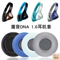 在飛比找樂天市場購物網優惠-適用于魔聲魔音DNA 一代.0頭戴式耳機套靈動N-Tune 