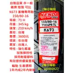 台灣製造 建大 K673 150/80-16 130/90-16 輪胎 高速胎 REBEL 500 輪胎