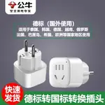 公牛德標歐標轉換插頭泰國韓國充電器轉換器俄羅斯歐洲越南巴厘島