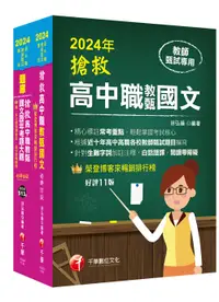 在飛比找誠品線上優惠-2024搶救高中職教甄國文套書 (2冊合售)