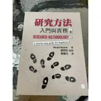 在飛比找蝦皮購物優惠-研究方法—入門與實務（二版）