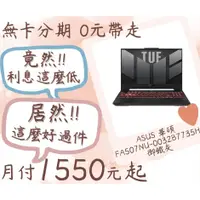 在飛比找蝦皮購物優惠-ASUS華碩 TUF Gaming F17筆電-無卡分期-現