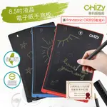 【CHIZY】8.5吋液晶電子紙手寫板(MIT台灣IC晶片/專利授權/原廠保固6個月)