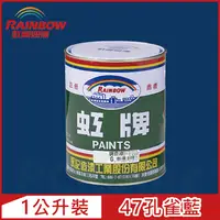 在飛比找PChome24h購物優惠-【Rainbow虹牌油漆】油性調合漆 47孔雀藍 有光（1公