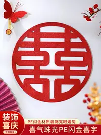 在飛比找樂天市場購物網優惠-優購生活~結婚婚慶喜字貼專用婚房閃金窗貼裝飾婚禮門貼囍字布置