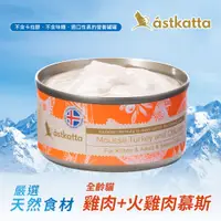 在飛比找蝦皮商城優惠-冰島astkatta 低脂無穀健康鮮燉貓主食罐 雞肉火雞肉慕