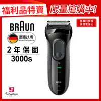 在飛比找蝦皮商城優惠-德國百靈BRAUN 3000s 三鋒系列電鬍刀(黑)(福利品