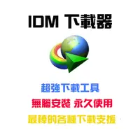 在飛比找蝦皮購物優惠-Internet Download Manager (IDM