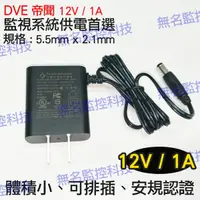 在飛比找蝦皮購物優惠-W【無名】 DVE 帝聞 12V 1A 電源供應器 變壓器 