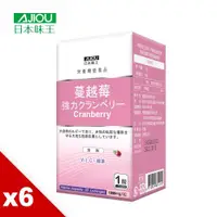 在飛比找ETMall東森購物網優惠-日本味王 高劑量專利強效蔓越莓精華錠(30顆/瓶)X6瓶