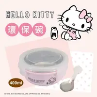 在飛比找PChome24h購物優惠-【HELLO KITTY】不鏽鋼隔熱環保碗-400ml