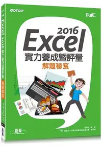 在飛比找誠品線上優惠-Excel 2016實力養成暨評量解題祕笈