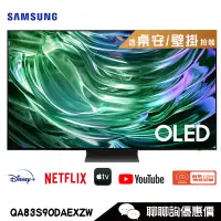 在飛比找蝦皮商城優惠-Samsung 三星 QA83S90DAEXZW 電視 83