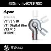 在飛比找momo購物網優惠-【dyson 戴森 原廠專用配件】V7 V8 V10 V11