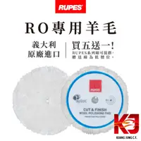 在飛比找蝦皮購物優惠-蠟妹緹緹 RUPES 大腳 RO 專用羊毛 拋光綿 拋光棉 