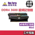 凌航 NEO FORZA MARS 16G/32G DDR4 3600 RGB RAM 桌機 桌電 記憶體 桌上型記憶體