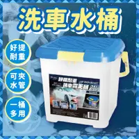 在飛比找蝦皮商城精選優惠-【台灣製造專利設計】 洗車水桶 水桶 多功能洗車桶 耐重洗車