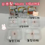 【木子舖】NAKAYA 日本製 分隔保鮮盒 食物保存盒 便當盒 保鮮盒 廚房用品 露營 分裝盒