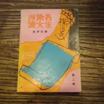 【午後書房】夏濟安 譯，《名家散文選讀》，1976年二版，今日世界 211026-56