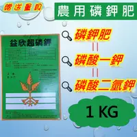 在飛比找蝦皮購物優惠-益欣超磷鉀(0-52-34)(贈量具)，磷酸一鉀 磷酸二氫鉀