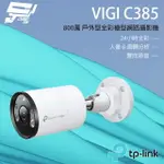 昌運監視器 TP-LINK VIGI C385 800萬 全彩紅外線槍型監視器 POE網路監控攝影機【夏日限時優惠中 再享點數回饋】