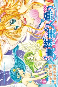 在飛比找博客來優惠-真珠美人魚 愛藏版(2) (電子書)